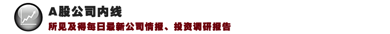 A股公司内线