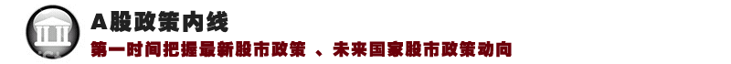A股政策内线