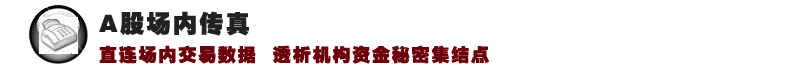 A股场内传真